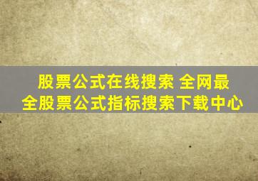 股票公式在线搜索 全网最全股票公式指标搜索下载中心